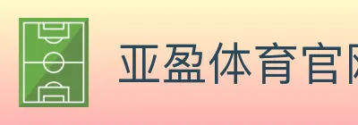 亚盈体育官网 logo